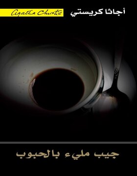 جيب مليء بالحبوب